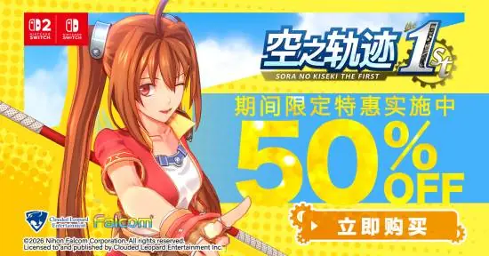 空之轨迹 the 1st登陆Switch试玩同乐会，限时五折购入