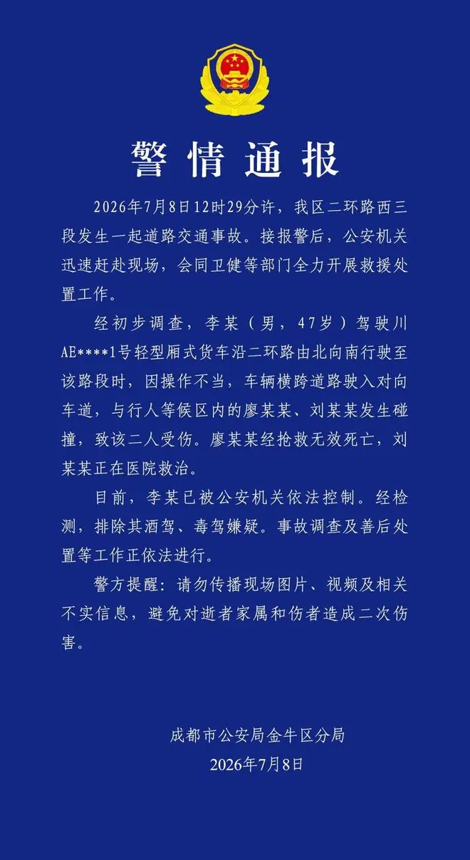 成都警方：男子因操作不当导致交通事故，造成1死1伤