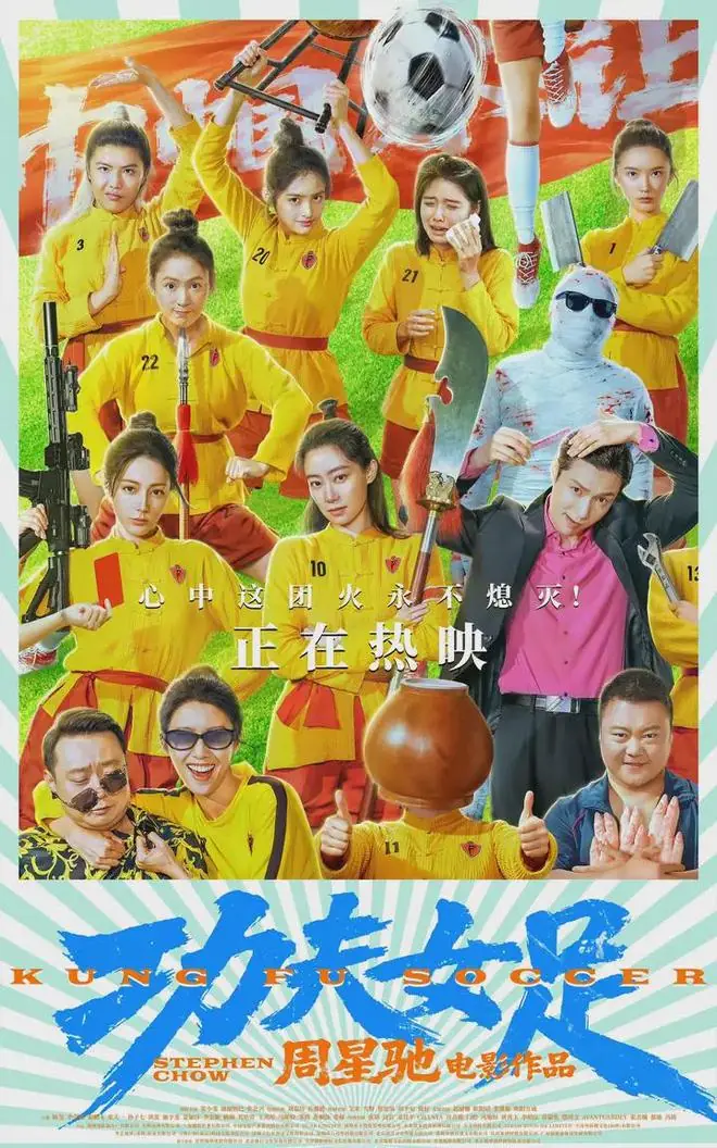《功夫女足》又烂又好笑