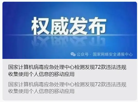 72款App涉违规收集个人信息被通报，含爱回收、平安证券等微信小程序