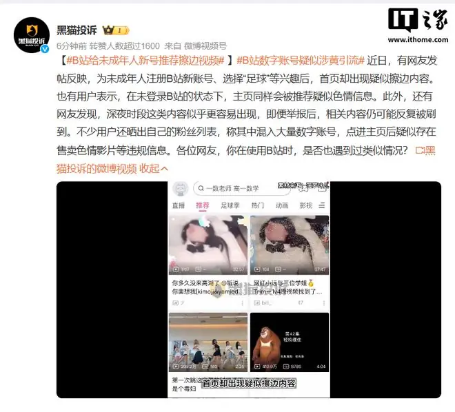 B站被指给未成年人新号推荐擦边视频，客服回应称涉违规可举报