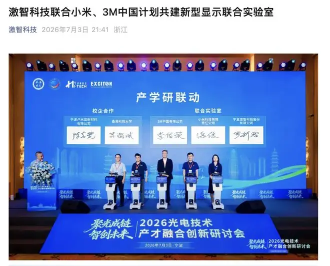 小米、3M中国、激智科技共建新型显示联合实验室，推进光学膜研发