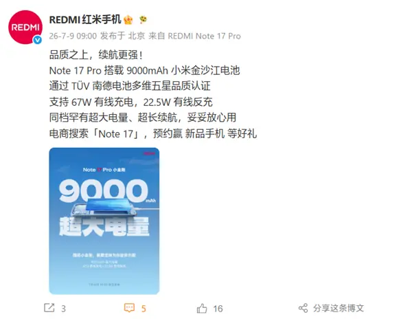 Redmi Note 17 Pro发布：9000mAh金沙江电池+1.5K旗舰直屏+四重IP防水