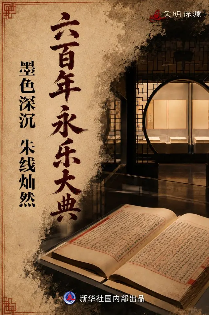 文明探源|六百年永乐大典：墨色深沉 朱线灿然