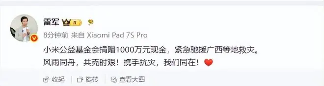 雷军发文：风雨同舟，共克时艰！携手抗灾，我们同在！ 小米捐赠1000万元现金紧急驰援广西等地救灾