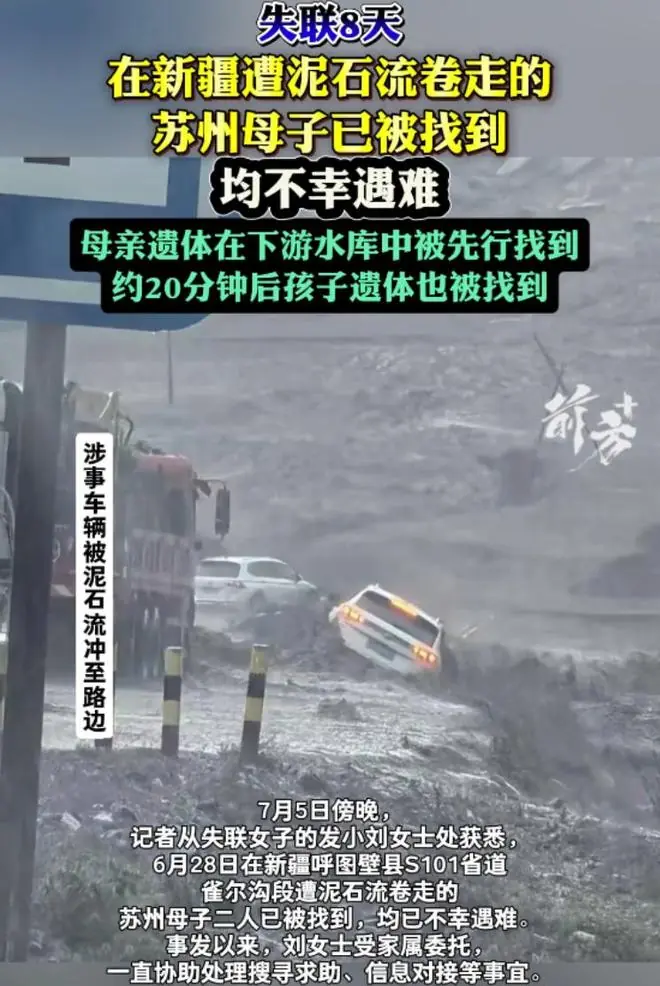 一家三口打卡新疆网红公路遇山洪：母子俩已遇难，遗体在水库找到