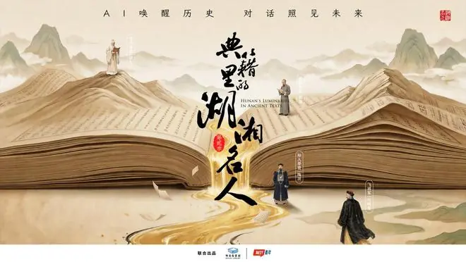 以典籍为媒赓续湖湘文脉，《典籍里的湖湘名人》第二季正式推出