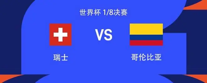 瑞士vs哥伦比亚：路易斯-迪亚斯、J罗、穆尼奥斯首发，扎卡出战