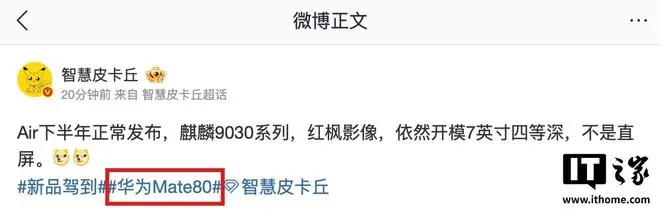 消息称华为Mate 80 Air手机下半年发布，搭载麒麟9030系列芯片