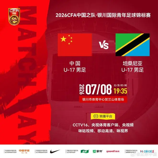 官方：CCTV16将转播U17国少vs坦桑尼亚U17