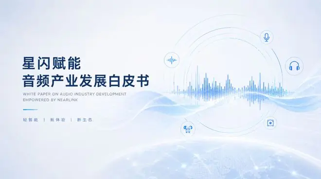 洛图科技：2030年中国星闪音频终端设备渗透率超50%