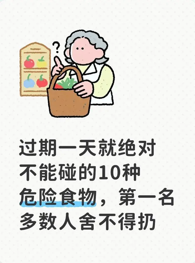 过期一天就绝对不能碰的10种危险食物，第一名多数人舍不得扔