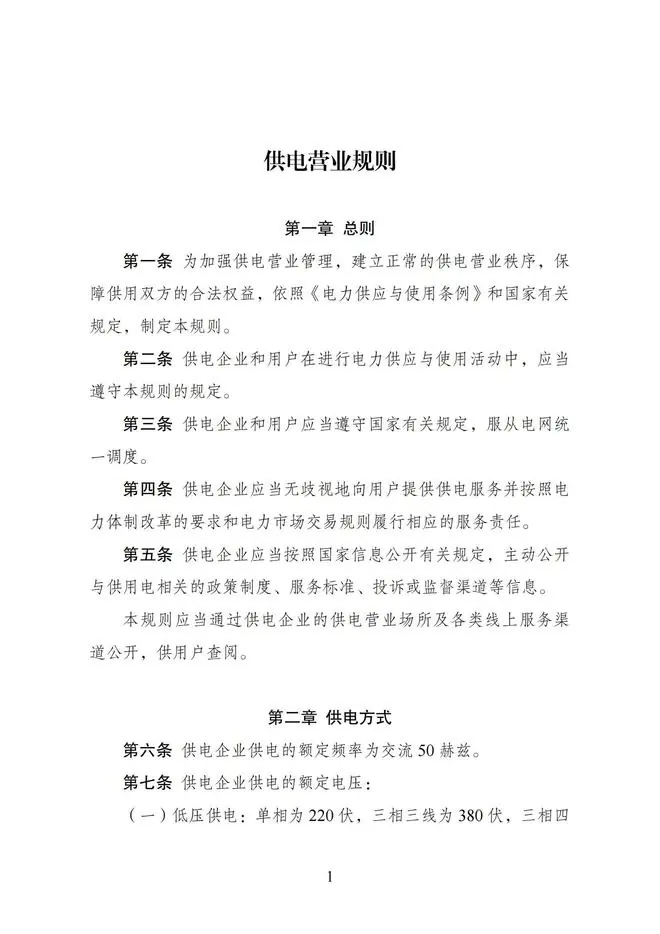 图为《供电营业规则》截图