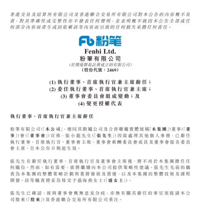 粉笔科技公告：张小龙卸任 CEO、董事会主席等全部核心职务