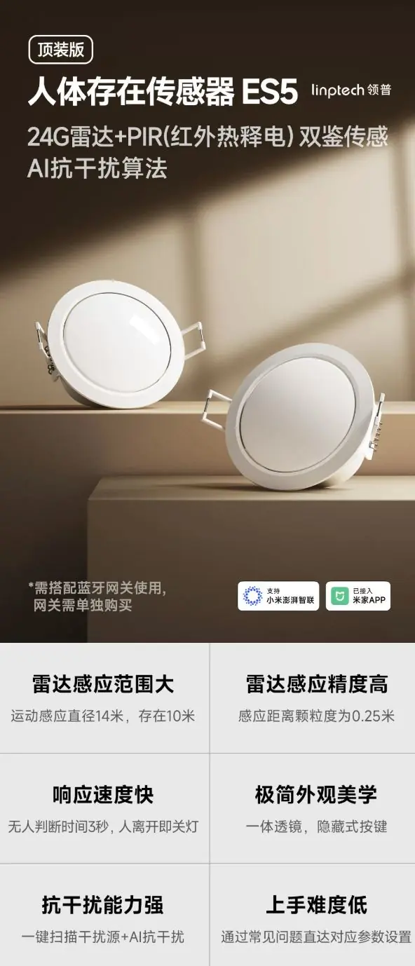 领普人体存在传感器ES5顶装版发售，69元