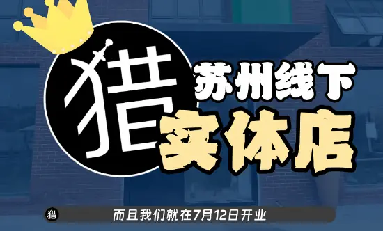 “老猎人”线下实体店即将开业！逆流而上？