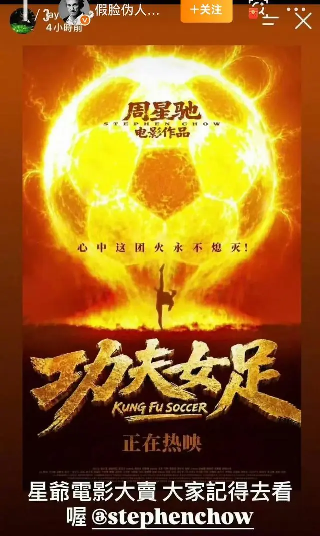 周杰伦力挺《功夫女足》:大家走个面，去看老周