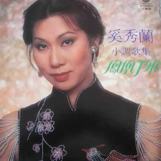 音乐之声｜歌后如何炼成：奚秀兰与香港流行文化的生产