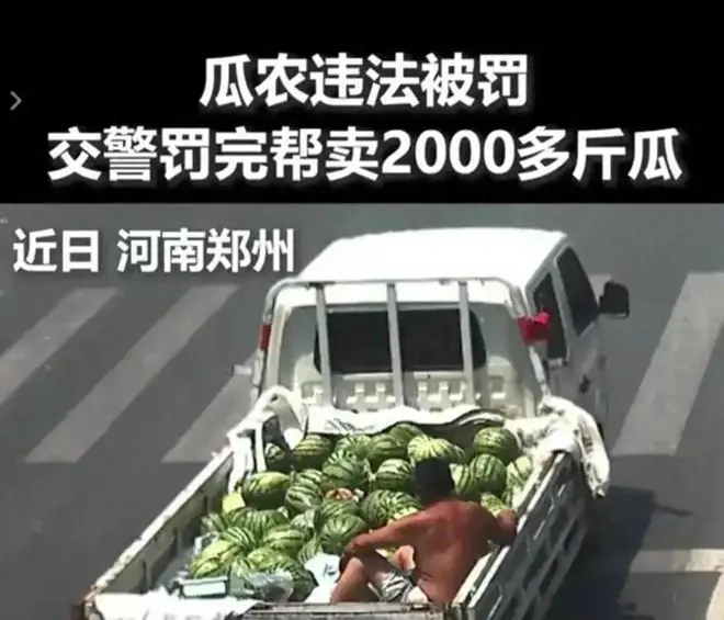上海交警火了！罚河南瓜农200元后，自掏110元买瓜，直接被暖哭
