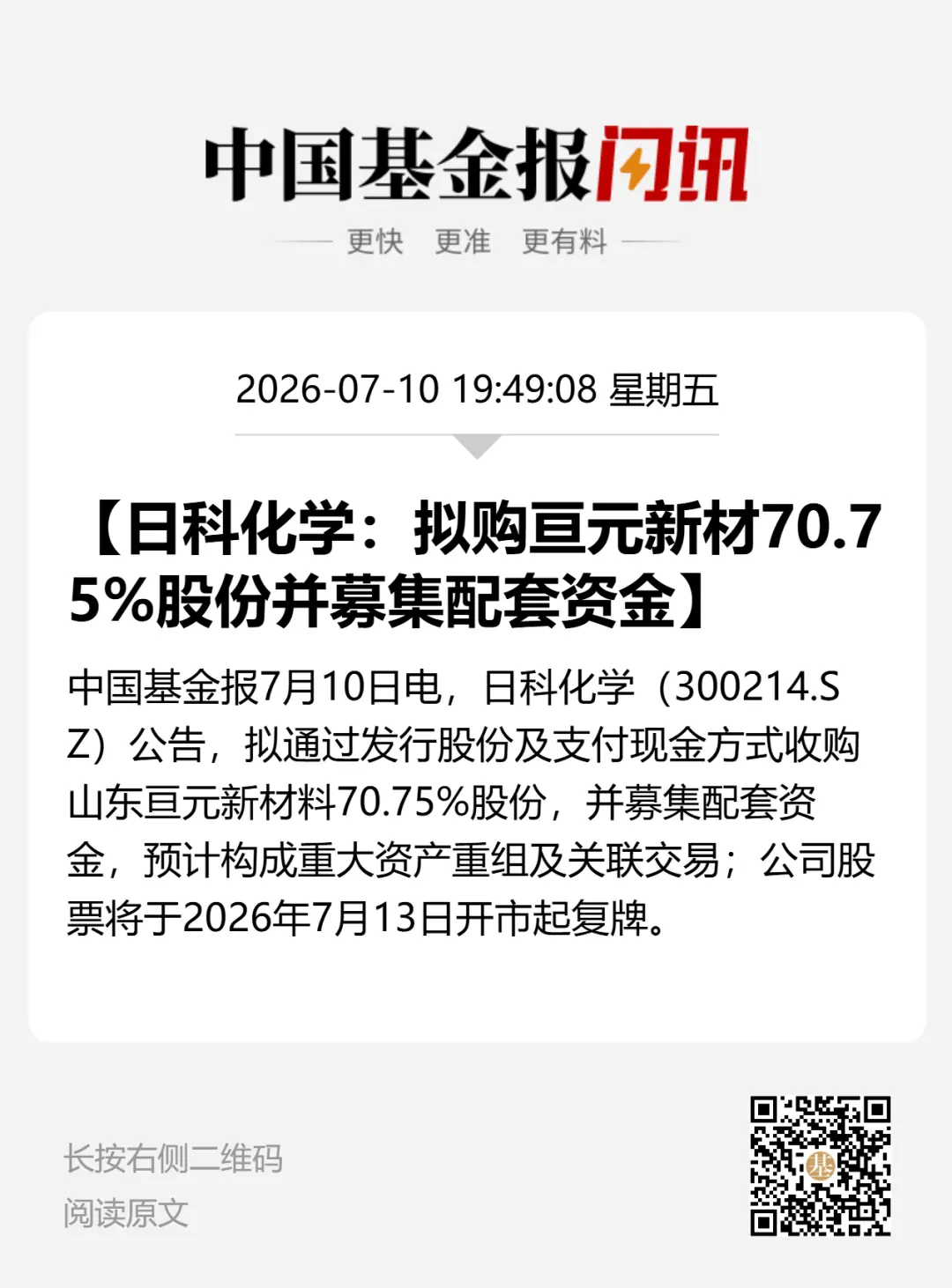 300214，重大资产重组