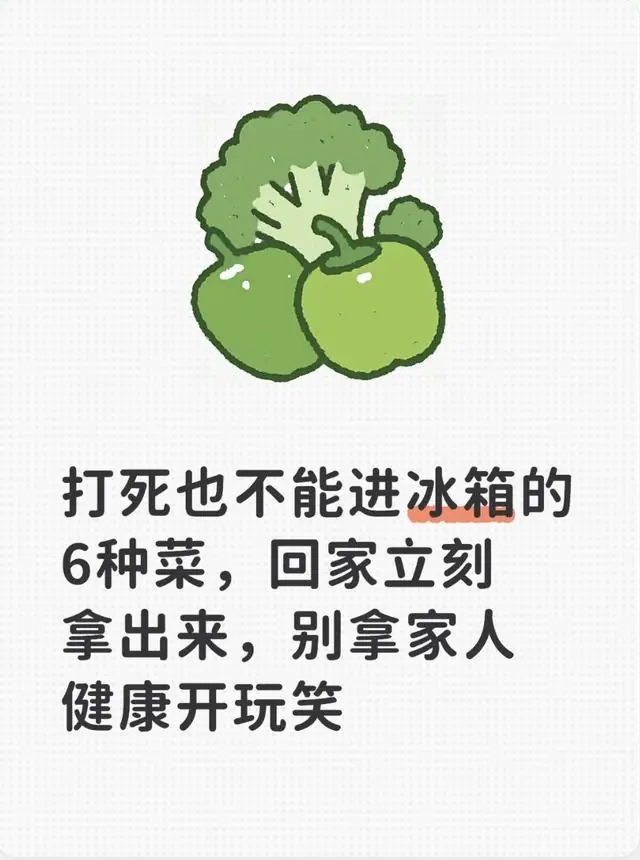 打死也不能进冰箱的6种菜,回家立刻拿出来,别拿家人健康开玩笑
