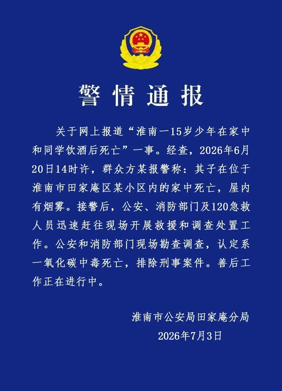 15岁少年在家中和同学饮酒后裸身死亡，警方通报