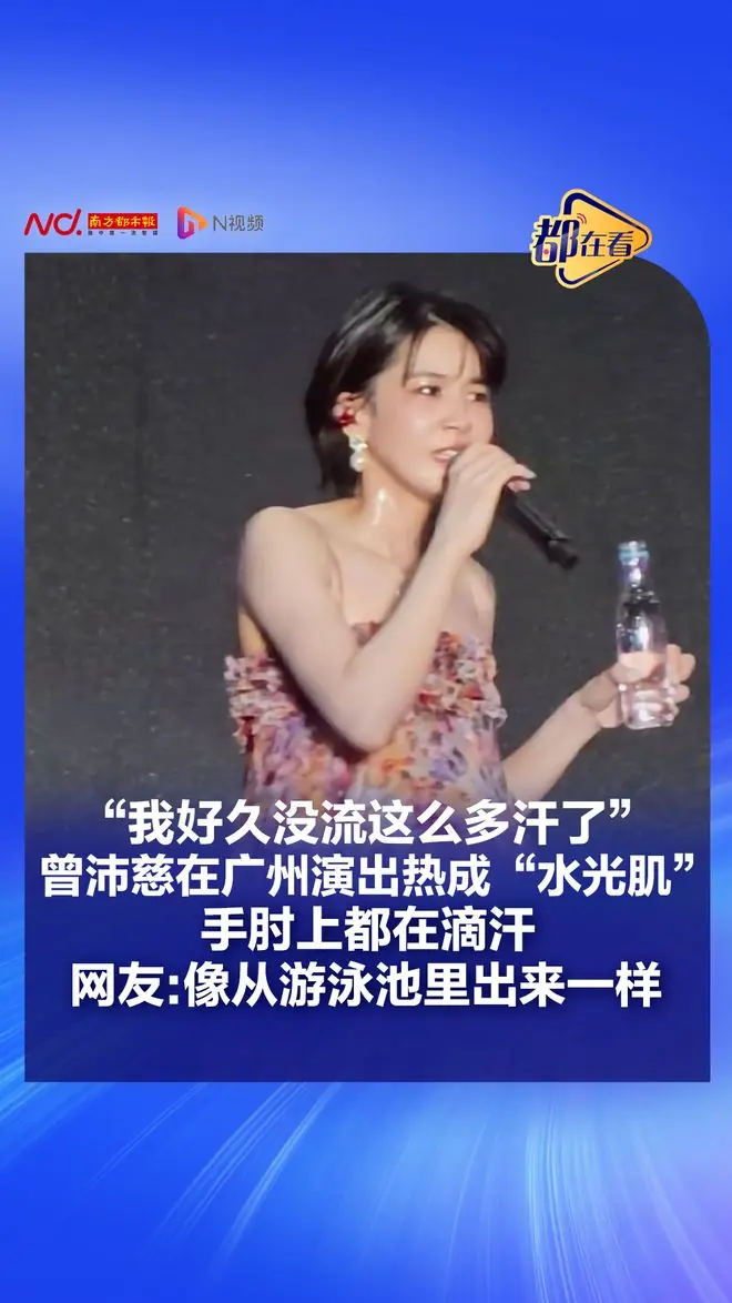 在广州演出，女歌手直呼：好久没流这么多汗了……网友：像从泳池里出来