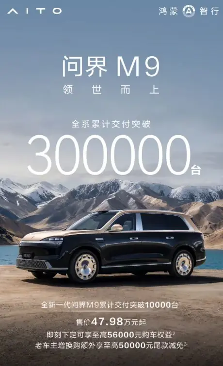 鸿蒙智行问界M9全系累计交付突破30万台
