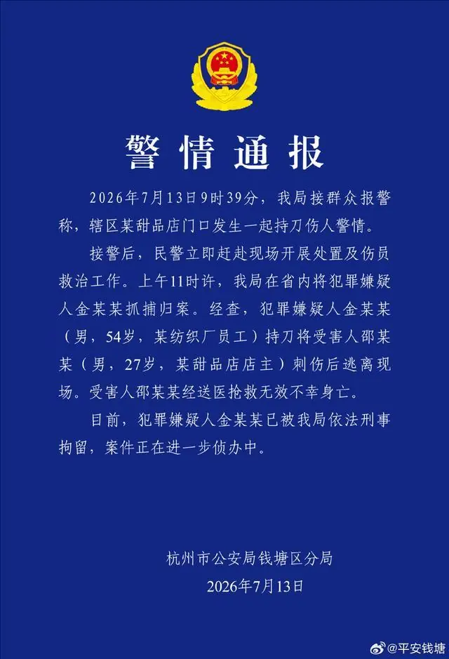 杭州警方通报一起持刀伤人案:1人死亡,嫌犯已被刑拘