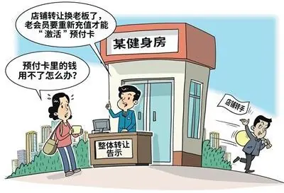 预付式健身消费，如何更安心（健身服务站）