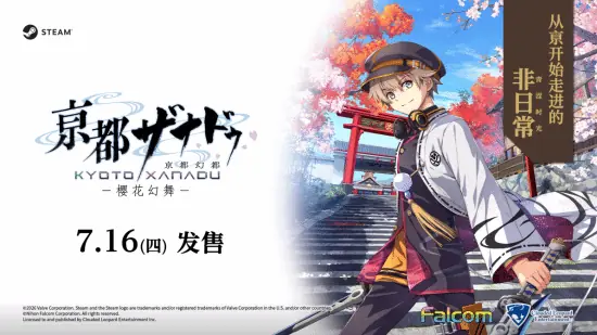 京都幻都——樱花幻舞新宣传片发布，2026年7月16日全平台发售