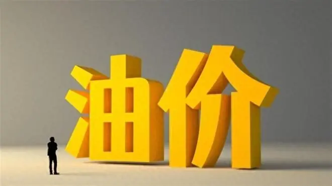 油价或将下调，7月10日95、92号汽柴油今日价格，7月17日再次调整