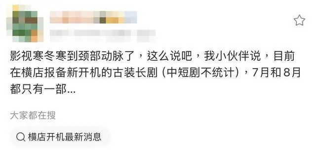 大陆影视寒冬更惨了！横店古装剧开机「2个月仅2长剧」网却说活该