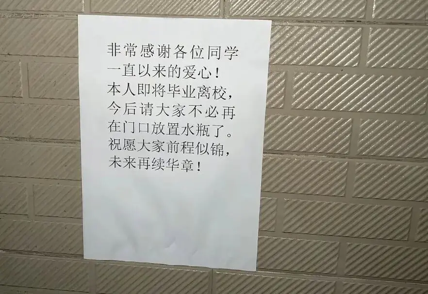 “本人即将毕业离校，今后请大家不必再在门口放置水瓶了”