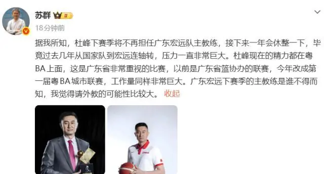 苏群：杜锋下赛季不再担任广东男篮主教练