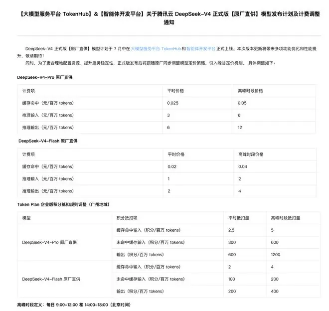腾讯云：DeepSeek-V4正式版“原厂直供”模型计划于7月中上线