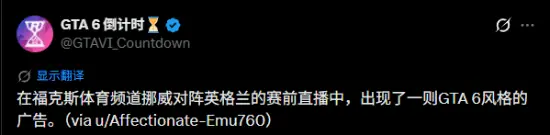传奇球星拍GTA6世界杯广告？博主不懂装懂遭群嘲