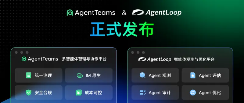 阿里云发布AgentTeams与AgentLoop：破解企业智能体规模化落地两大难题