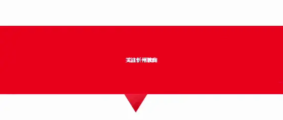 忻州：中小学网上报名入口→