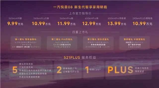 9.99万元起售 中国一汽悦意08全球上市
