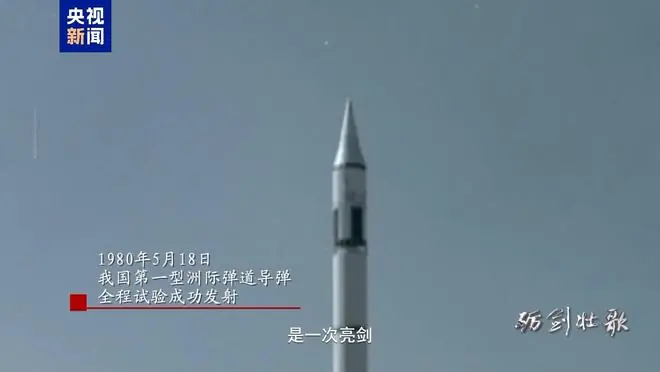 亮剑、突破！东风-5洲际导弹首射历史影像公开