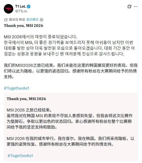 T1发文告别MSI 2026，创队史MSI最差成绩