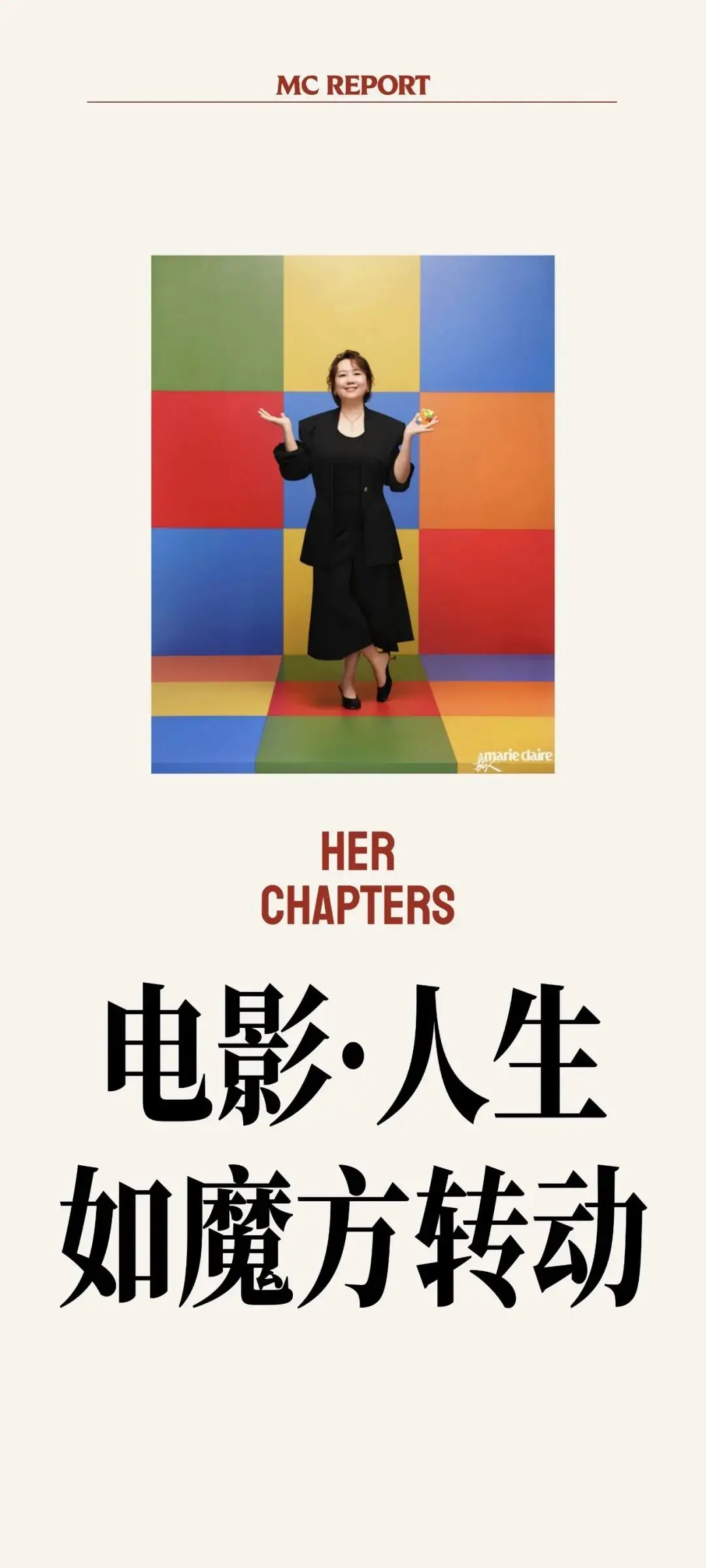 导演白雪：电影·人生，如魔方转动 Her Chapters