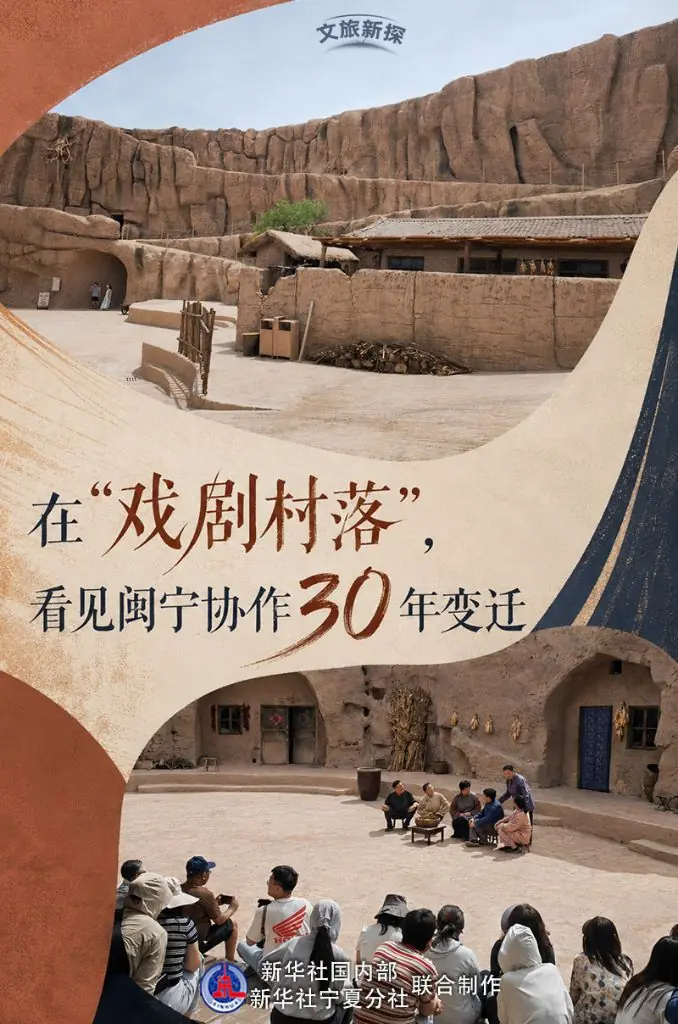 文旅新探丨在“戏剧村落”,看见闽宁协作30年变迁