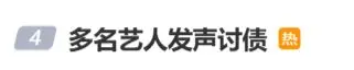 综艺还没录完，导演“跑路”了！娄艺潇、蒋依依等七名艺人出镜讨债；多名歌手喊话导演“去年的款项请打一下”