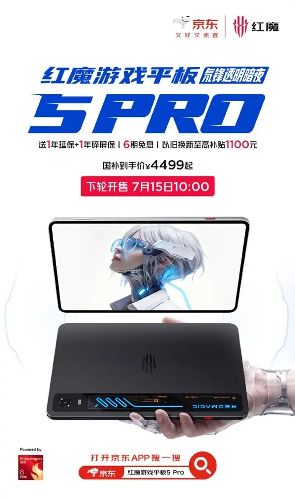 红魔游戏平板5 Pro开启第二轮发售，搭载骁龙8至尊版与RGB水冷设计